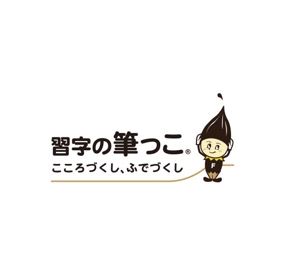 習字の筆っこ