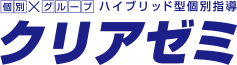 札幌西区の小・中・高校生対象の個別指導学習塾ならクリアゼミ