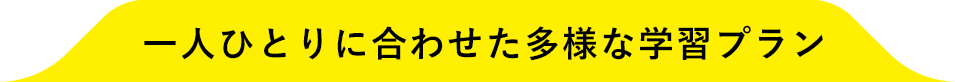 一人ひとりに合わせたプラン