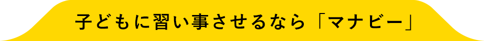 子どもに習い事させるなら「マナビー」