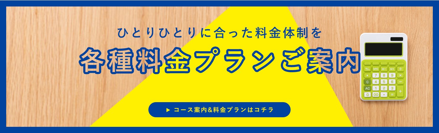 料金