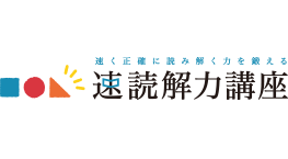速読解力講座