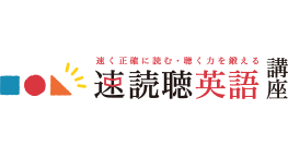 速読聴英語講座