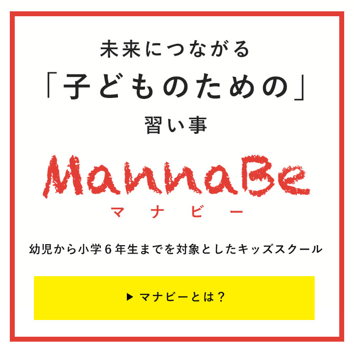 未来につながる「子どものための」習い事Mannabe