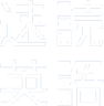 速読英語